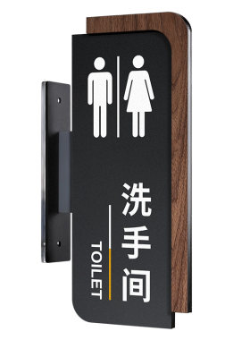 亚克力侧挂洗手间标识牌定制