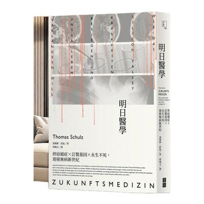 预售【外图台版】明日医学：终结绝症×订制基因×永生不死，迎接无病新世纪/汤玛斯．舒兹（Thomas Schulz）/宝鼎