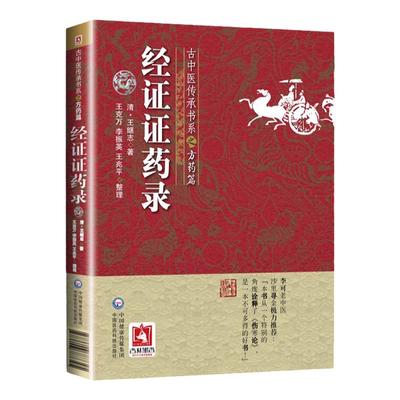 正版经证中医传承书系方药清王