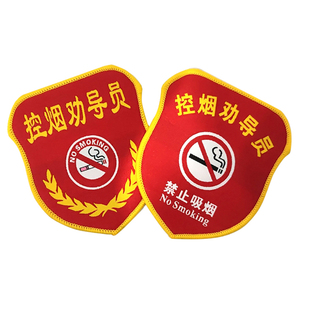 控烟禁烟臂章劝导监督员袖章织唛刺绣袖标定制医院安全臂标定做