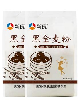 新良通用面粉黑全麦面粉500g*2袋中筋面粉馒头食品粗粮小麦粉家用