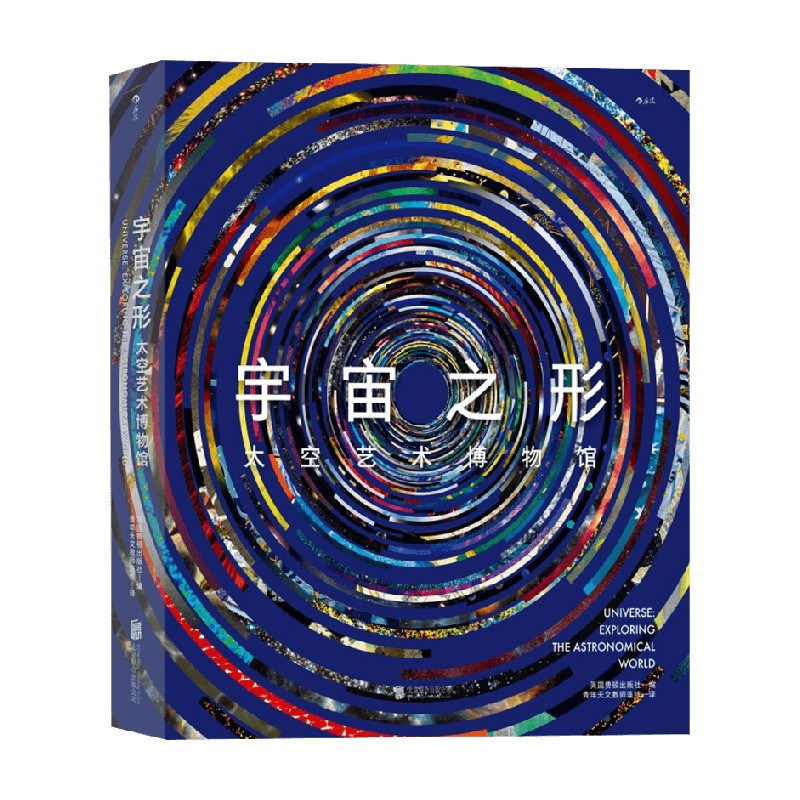 宇宙之形 太空艺术博物馆 英国费顿出版社 著 一座随时随地开放的太空艺术博物馆 一场零距离的宇宙主题展 科普