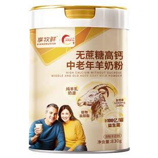 享牧鲜中老年人羊奶粉无蔗糖富硒高钙益生菌老人成人山羊奶粉罐装