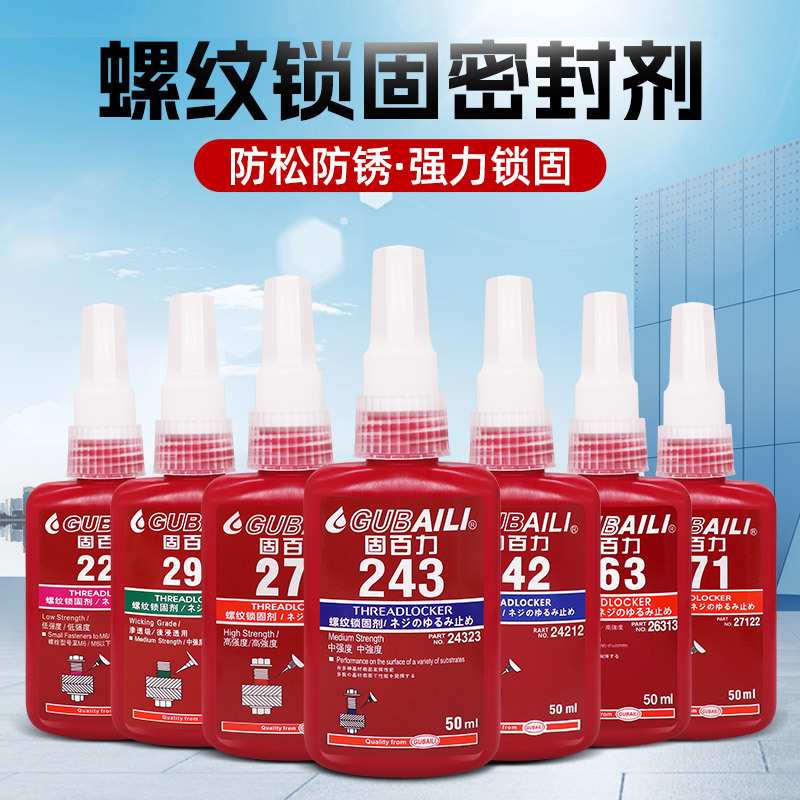 新款直销222 242 243 262 263 271 272 277 290胶水 金属螺纹锁固