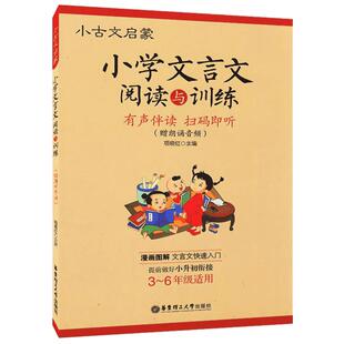 小古文启蒙 小学文言文阅读强化训练120篇 文言文启蒙读本有声伴读扫码即听漫画图解3-6年级走进小古文起步全解一本通三四五六年级