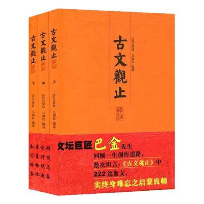 【官方正版】古文观止译注（全三册）[清]吴楚材,吴调侯编选 巴金先生的启蒙良师古文启蒙读物中小学生暑假阅读书目上海古籍出版社