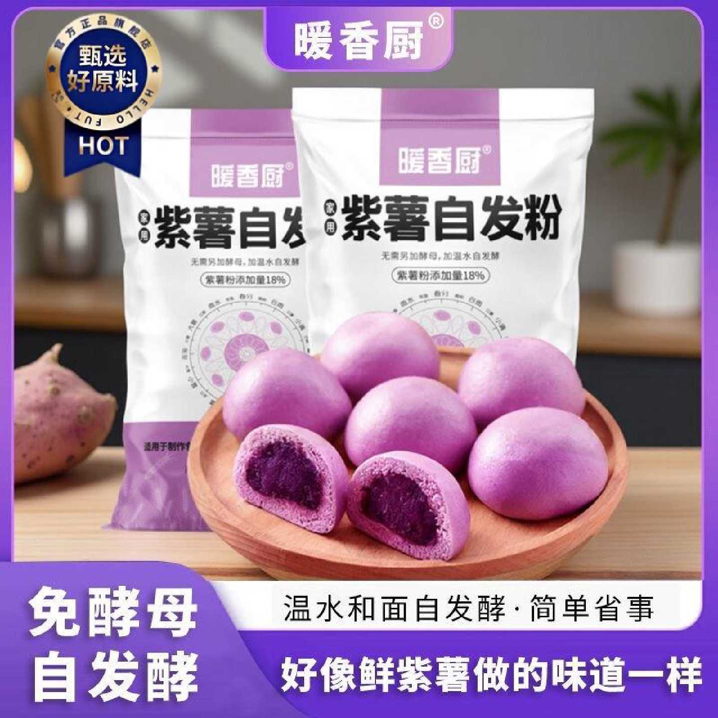 紫薯自发粉家用免发酵紫薯面粉馒头包子花卷煎饼蔬粗粮面烘焙原料