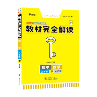 小熊图书2024版王后雄教材完全解读初中数学九年级下配湘教版初三9年级下册学期课本同步讲解练习复习资料教辅书籍