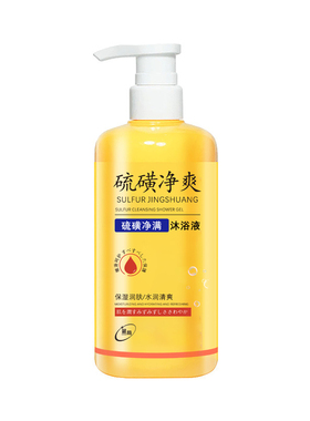蓝荀硫磺除螨净爽留香沐浴露