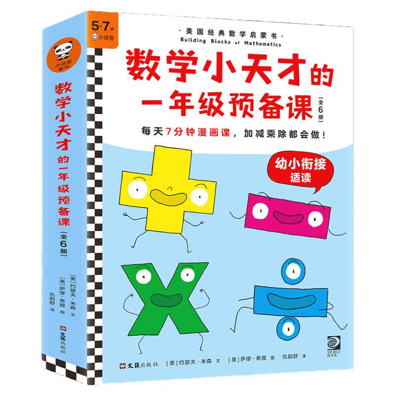 《数学小天才的一年级预备课》5-7岁 读客官方正版图书每天7分钟漫画课 加减乘除都会做漫画数学课幼小衔接 加减乘除读客官方正版