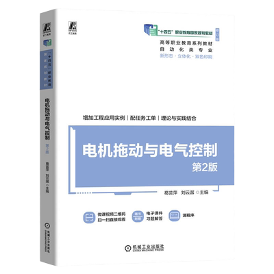 正版包邮 电机拖动与电气控制 第2版 葛芸萍 刘云潺 9787111750604 机械工业出版社