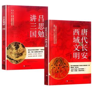 唐代长安与西域文明 向达+吕思勉讲三国 历史文化知识书籍