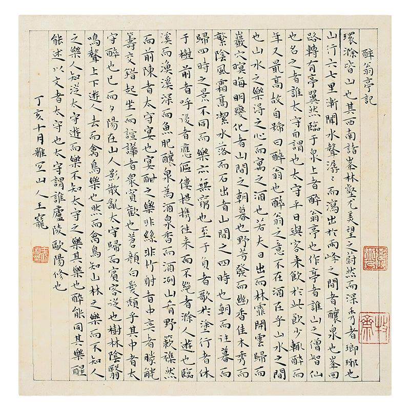 明代 王宠 小楷醉翁亭记 真迹书法微喷复制装饰临摹学习诗文