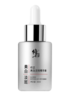 修正美白淡斑精华液30ml/瓶