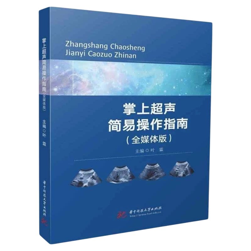掌上超声简易操作指南全媒体版
