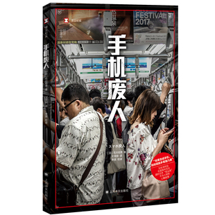 现货速发 手机废人 译文纪实石川结贵著作透析日本低头族上海译文出版社纪实文学