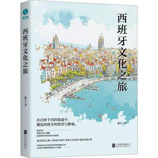 正版书籍 西班牙文化之旅静介北京联合旅游地图一部深入探索西班牙多元文化的旅行游记作者沿着北南两条路线从朝圣小镇龙塞斯瓦列