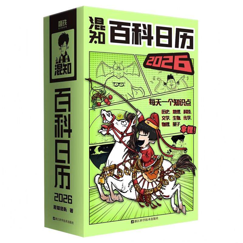 【混知官方】【好礼相赠】 混知漫画百科日历2026年日历 马年礼物礼盒文创儿童半小时漫画中国史科学启蒙科普 混子哥边画边讲
