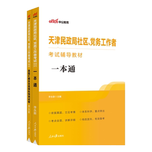 天津社区党务工作者真题】中公教育2025天津社区工作者考试教材综合能力测试天津社区党务工作者社工考试历年真题模拟卷刷题