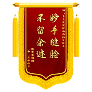 锦旗定制感谢美容科医生送护士主任医师高档赠修复院整形医美骨科外科康复中心诊所旌旗订做服务护士节