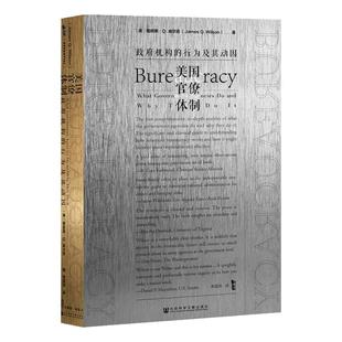 美国官僚体制 政府机构的行为及其动因 甲骨文丛书 詹姆斯威尔逊 社会科学文献出版社官方正版 政治学 时隔20余年再版 韦伯热销 B