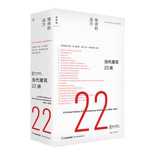 当代建筑22讲 喧闹的远方 埃利· G. 哈达德 大卫·里夫金德 汇聚世界各地建筑学者的多元声音 建筑美学 理想国图书旗舰店