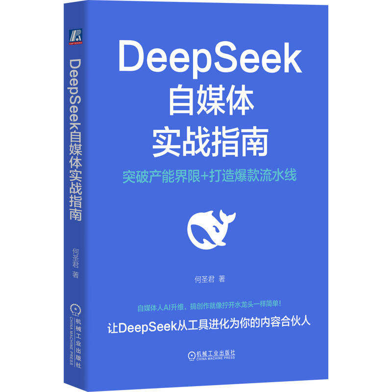 官网正版 DeepSeek自媒体实战指南 何圣君 自媒体 自媒体运营 deepseek 文案 爆款 副业 博主 主播 AIGC AI自媒体 机械工业出版社
