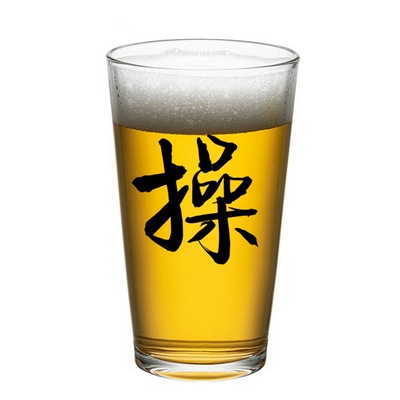 操cao 原创国潮书法文字玻璃杯恶搞个性喝水杯泡茶杯冷饮杯果汁杯