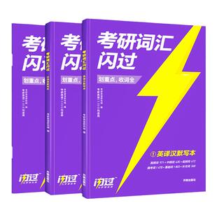 【默写本】2027考研词汇闪过默写本2026考研英语一英二长难句闪过单词考研英语大纲5500单词乱序版搭词汇默写本考研真相英语一二
