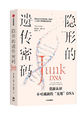 隐形的遗传密码妮莎凯里中信出版