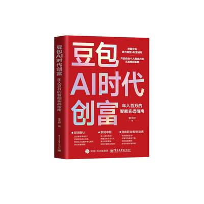 【抖音同款】豆包AI时代创富抖音爆款2026新版AI时代生存手册零基础掌握deepseek入门到精通正版人工智能实战指南深度学习实用AI
