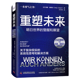 重塑未来 明日世界的警醒和展望 玛雅格佩尔九大思考作者新作 关于复杂显示的系统性思考和解决方案 中国科学技术出版社官方旗舰店