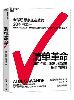 清单革命 阿图•葛文德 著 持续正确安全地把事做好 管理 在复杂的世界中拯救生活 中信书店