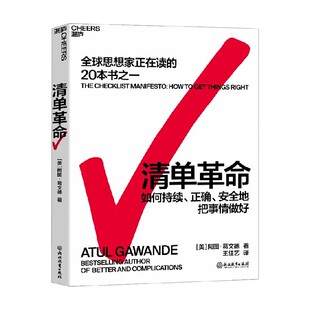 清单革命 阿图•葛文德 著 持续正确安全地把事做好 管理 在复杂的世界中拯救生活 中信书店