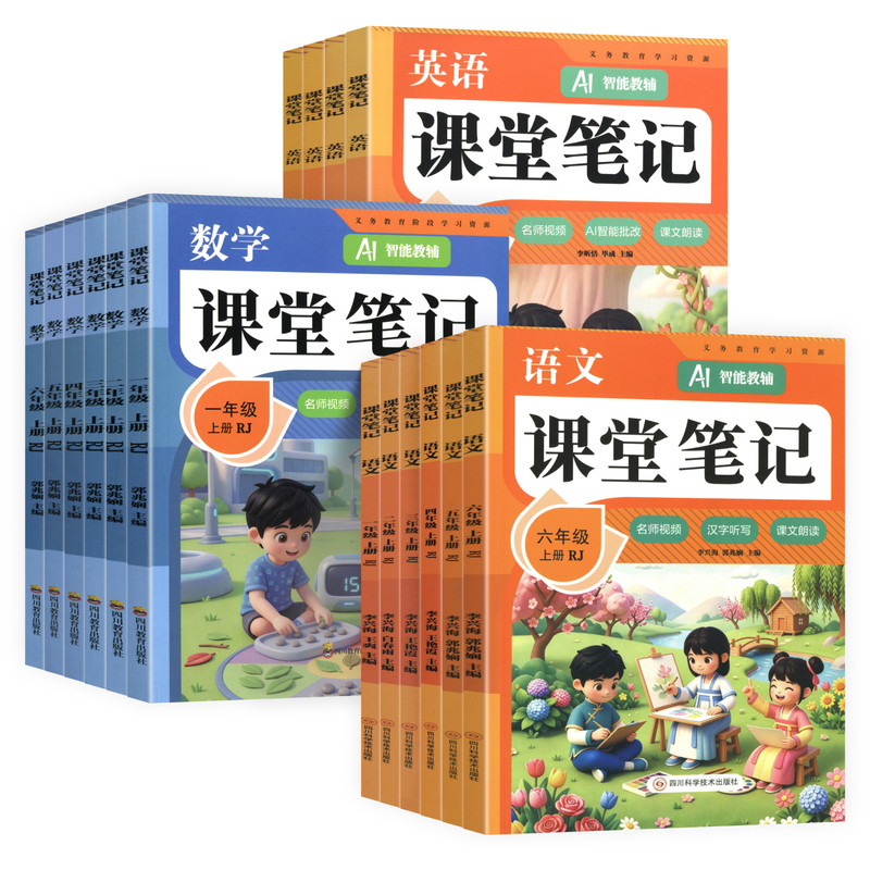 2026秋小学课堂笔记一二三四五六年级上册语文数学英语人教版外研版新教材同步课本原文暑假预习复习资料学霸随堂笔记AI教辅四川