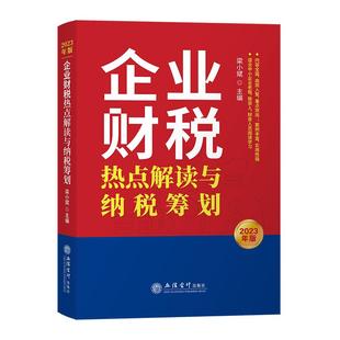 【2025年新版】企业财税热点解读与纳税筹划2025年版 税务热点问题解答 税务政策 立信会计出版社