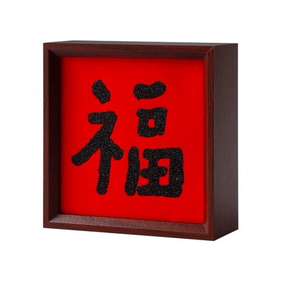 2026新年摆件玄关客厅相框福字