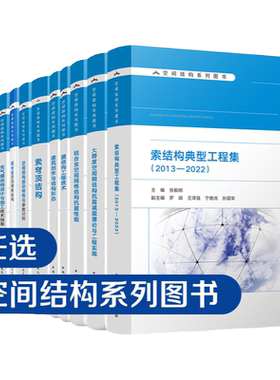 【任选】空间结构系列图书 干煤棚设计与施工 膜结构工程技术 建筑创作与结构形态铝合金空间网格结构索穹顶结构 建工社