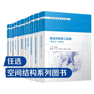 【任选】空间结构系列图书 干煤棚设计与施工 膜结构工程技术 建筑创作与结构形态铝合金空间网格结构索穹顶结构 建工社