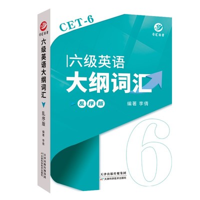 新版大学英语六级词汇乱序