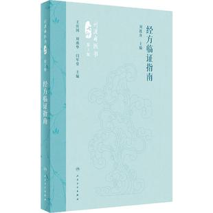 经方临证指南 第2版 刘渡舟主编 精选经方治验医案医论 经方临床运用辨证思路方药特点 中医方剂学 人民卫生出版社9787117360111