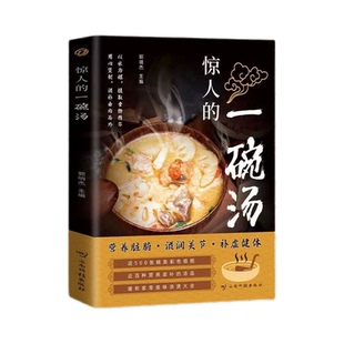 四季滋补汤中药药膳煲汤书籍大全养生汤中医食疗广东养生靓汤养生祛病去病膳食指南甜品糖水黄帝内经伤寒论一天一碗汤肘后备急方