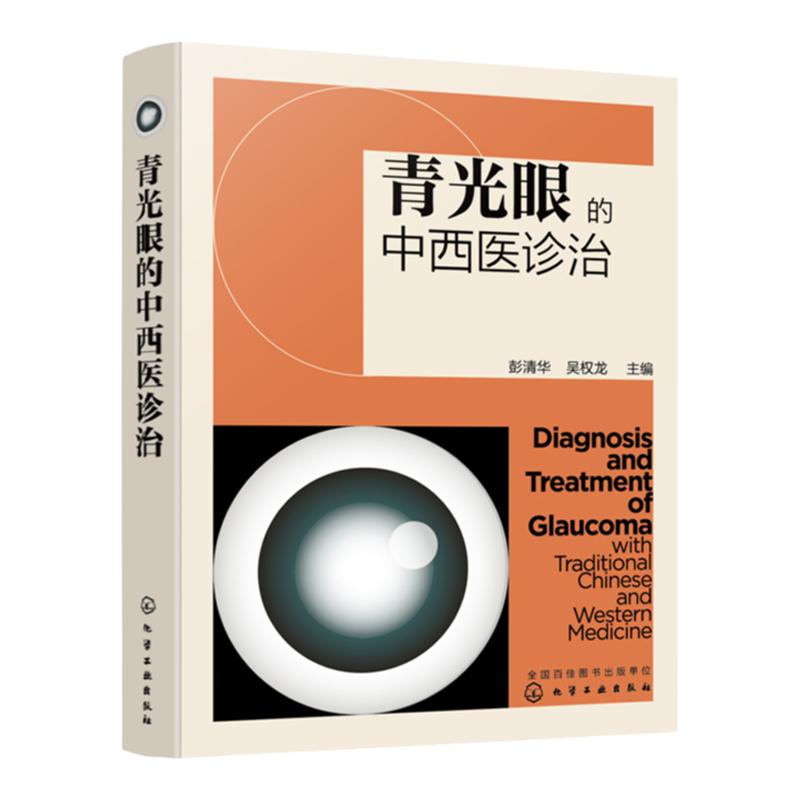 青光眼的中西医诊治 青光眼相关解剖及病理生理 青光眼的检查与诊断 中西医治疗预防与调护眼科医学书 青光眼疾病鉴别诊断治疗书籍