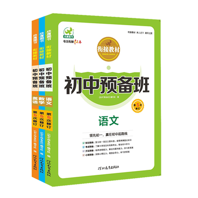 暑假衔接通用版预备初一小升初