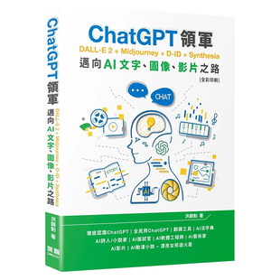 【现货】ChatGPT领军 DALL-E 2 + Midjourney + D-ID + Synthesia：迈向AI文字、图像、影片之路(全彩印刷)繁体电脑资讯原版图书