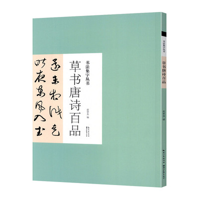 书法集字丛书草书唐诗百品 名家集字唐诗词名篇毛笔练字帖附简体旁注 历代名家王羲之米芾书帖赏析临摹创作 湖北美术出版社