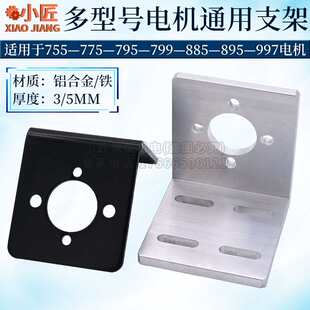 895电机支架885马达固定型电机支架座L997电机795755/775支架底座