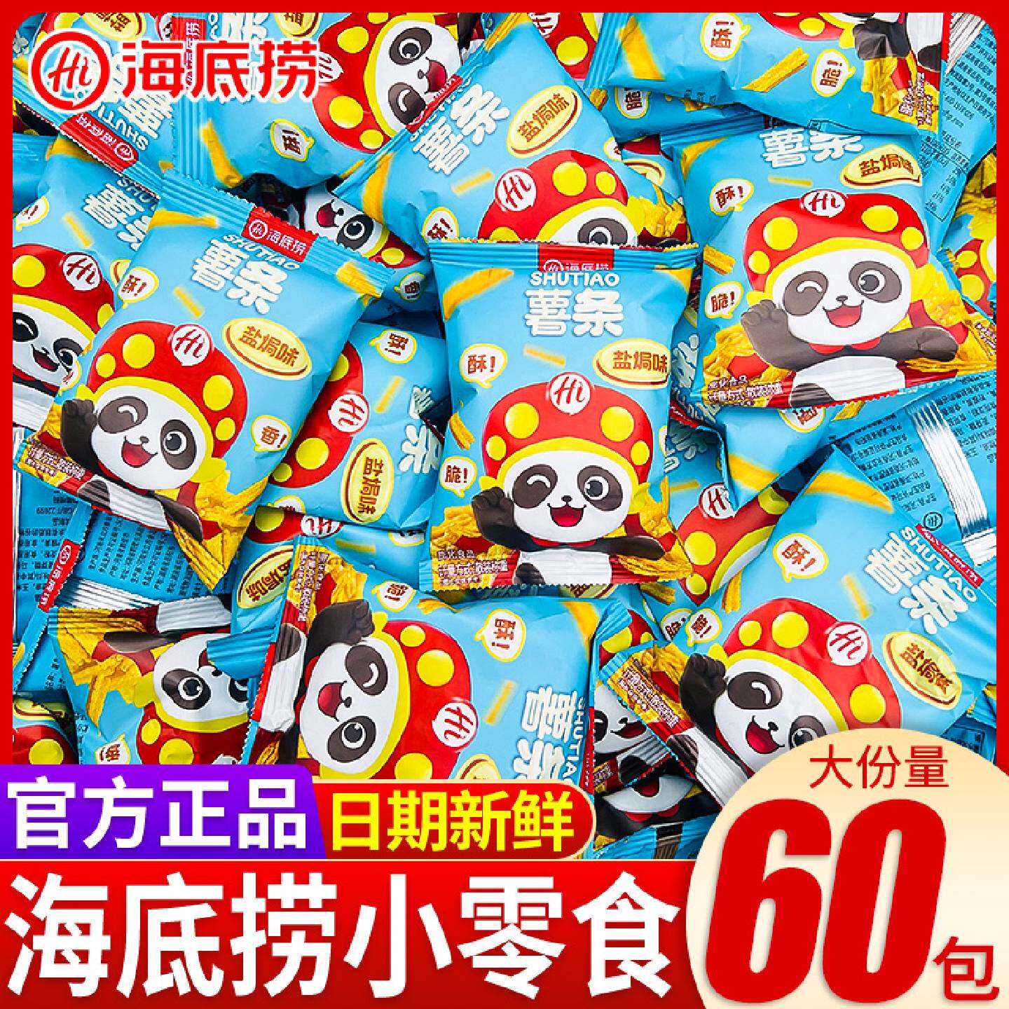 海底捞小零食盐焗味薯条麻花锅巴虎牙脆火锅门店同款零食小包装
