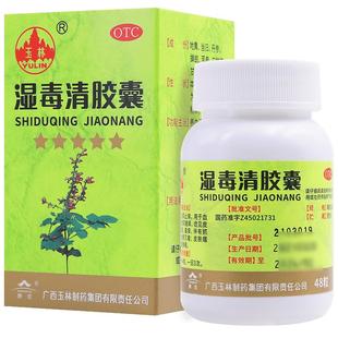 湿毒清胶囊玉林48粒皮肤瘙痒内服止痒药皮炎湿疹荨麻疹官方旗舰店