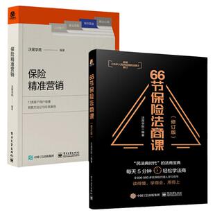 66节保险法商课+保险精准营销全2册保险基础知识书籍专业知识营销话术培训教材家族财富保险理赔行业法律增员债务信托法律保险理财